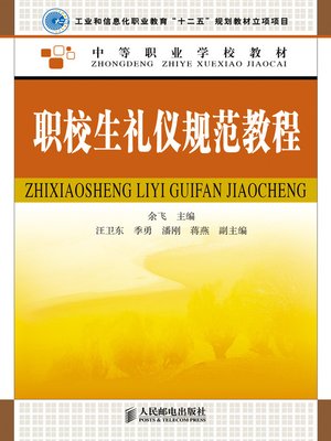 cover image of 职校生礼仪规范教程
